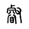 壡 壡