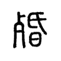 㱪 㱪