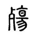 殤 殤