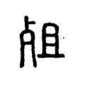 𡲡 𡲡