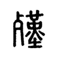 𣩲 𣩲