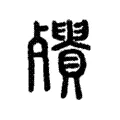 殨 殨