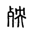 殃 殃