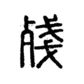 殘 殘