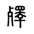 殬 殬