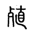 殖 殖
