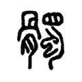 髑