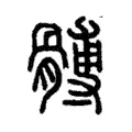 髆 髆