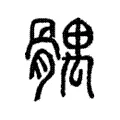 髃 髃