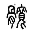 髖 髖