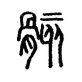 骸 骸
