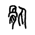 骪 骪
