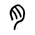 𠕎 𠕎
