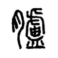 膚 膚