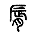 䫃 䫃
