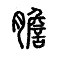 膽 膽