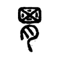 𦞅 𦞅