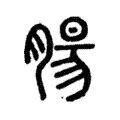 腸 腸