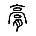 膏 膏