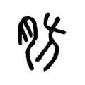 肪 肪