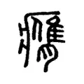 𦢖 𦢖