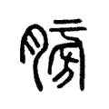 髈 髈