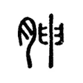 胂 胂
