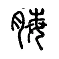 脢 脢