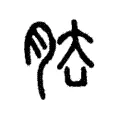 𦚁 𦚁