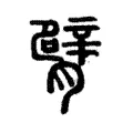 臂 臂