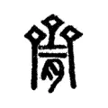𠬐 𠬐
