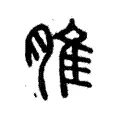 脽 脽