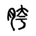 胯 胯