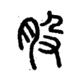 股 股
