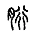 胻 胻