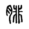 腓 腓