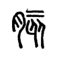 胲 胲