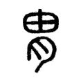 胄 胄
