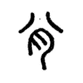 䏌