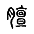 膻 膻