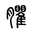 臞 臞