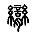 𦣏 𦣏