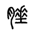 𦡘 𦡘