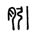 䏖