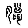 臘 臘