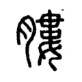 膢 膢