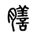 𦢃 𦢃