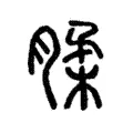腬 腬