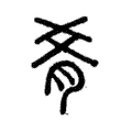肴 肴