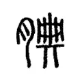 𣇺 𣇺